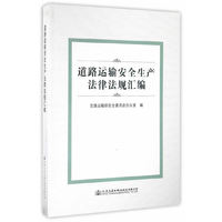 道路运输安全生产法律法规汇编