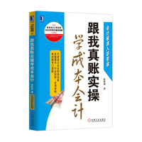 跟我真账实操学成本会计