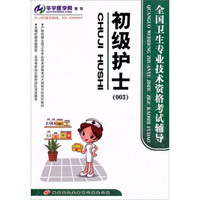 全国卫生专业技术资格考试辅导初级(4DVD)