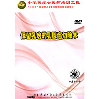 保留乳房的乳腺癌切除术（DVD）