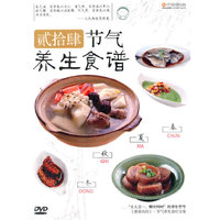 贰拾肆节气养生食谱（DVD）