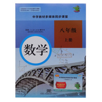 中学教材多媒体同步课堂八年级【数学】上册DVD+书