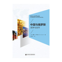 中国与俄罗斯：竞争与合作