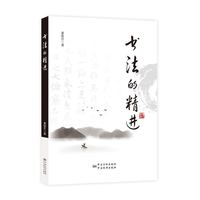书法的精进