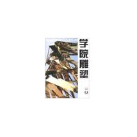 学院雕塑 第二十九辑