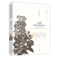 2016中国年度短篇小说
