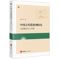 中国古代资格刑研究：以禁锢为中心考察