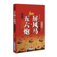 象棋五六炮对屏风马布局揭秘