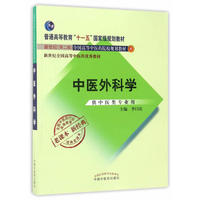 全国中医药行业高等教育经典老课本·普通高等教育“十一五”国家级规划教材·中医外科学（新二版）