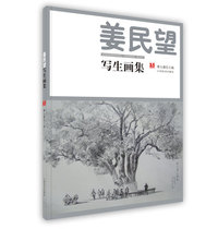 姜民望写生画集