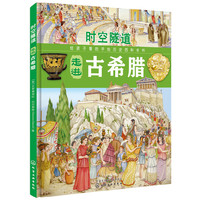 时空隧道:走进古希腊