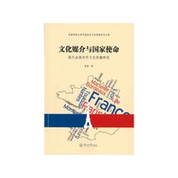 文化媒介与国家使命：现代法国对外文化传播研究