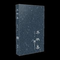 木桃集
