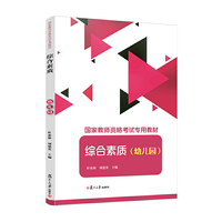 综合素质（幼儿园）（国家教师资格考试专用教材）