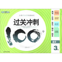 17秋·钟书金牌·过关冲刺100分：语文（三年级上 上海版）