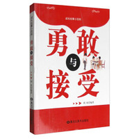 成长故事小百科：勇敢与接受