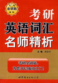 考研英语词汇名师精析