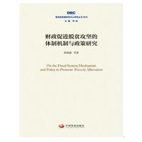 财政促进脱贫攻坚的体制机制与政策研究（国务院发展研究中心研究丛书2018）