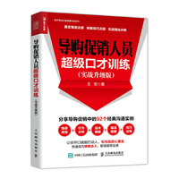 导购促销人员超级口才训练 实战升级版