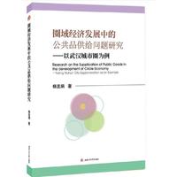 圈域经济发展中的公共品供给问题研究——以武汉城市圈为例