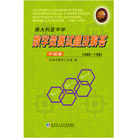 澳大利亚中学数学竞赛试题及解答.中级卷. 1985-1991