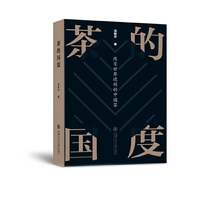 茶的国度:改变世界进程的中国茶(精)