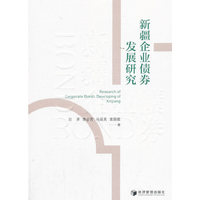 新疆企业债券发展研究