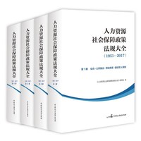 人力资源社会保障政策法规大全（1951?2017）
