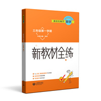 跟着名师学数学 新教材全练 三年级第一学期
