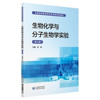 生物化学与分子生物学实验(全国高等医药院校药学类实验教材)