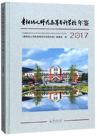 贵阳幼儿师范高等专科学校年鉴（2017 总第3卷）