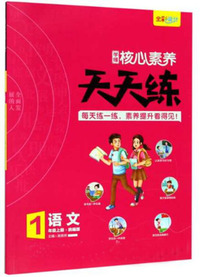 学缘核心素养天天练：语文（一年级上册 统编版）