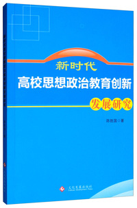 新时代高校思想政治教育创新发展研究