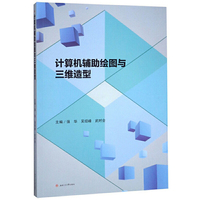 计算机辅助绘图与三维造型