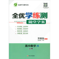 高中数学（必修4 苏教版 JSJY）/春雨教育·全优学练测随堂学案
