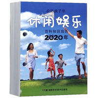 2020年百科知识台历 休闲娱乐版（农历庚子年）高档版