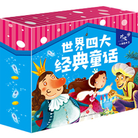 珍爱小典藏书系 世界四大经典童话