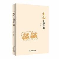 《史记》大事年表