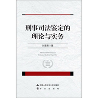 刑事司法鉴定的理论与实务