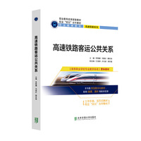 高速铁路客运公共关系