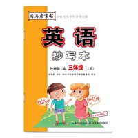 司马彦字帖·英语抄写本·外研版三年级（上册）