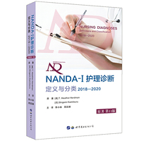 NANDA-I 护理诊断：定义与分类（2018—2020）  所有护生、专业护士、护理教育者、护理情报人员和护理管理者必备书