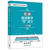 绘本阅读教学“慢”课堂(三年级上)