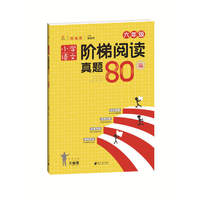 小学语文阶梯阅读真题80篇·六年级
