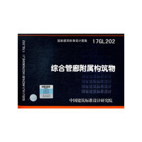 综合管廊附属构筑物17GL202