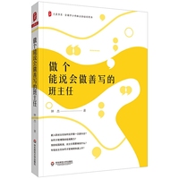 做个能说会做善写的班主任 大夏书系