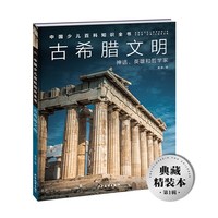 中国少儿百科知识全书·第1辑：古希腊文明