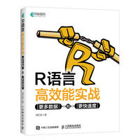 R语言高效能实战 更多数据和更快速度
