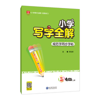 2021秋 小学写字全解 三年级上 统编版 规范字同步字帖