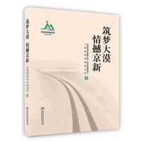 筑梦大漠情撼京新
